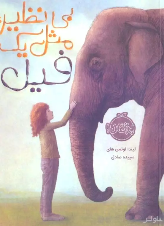 بی نظیر مثل 1 فیل