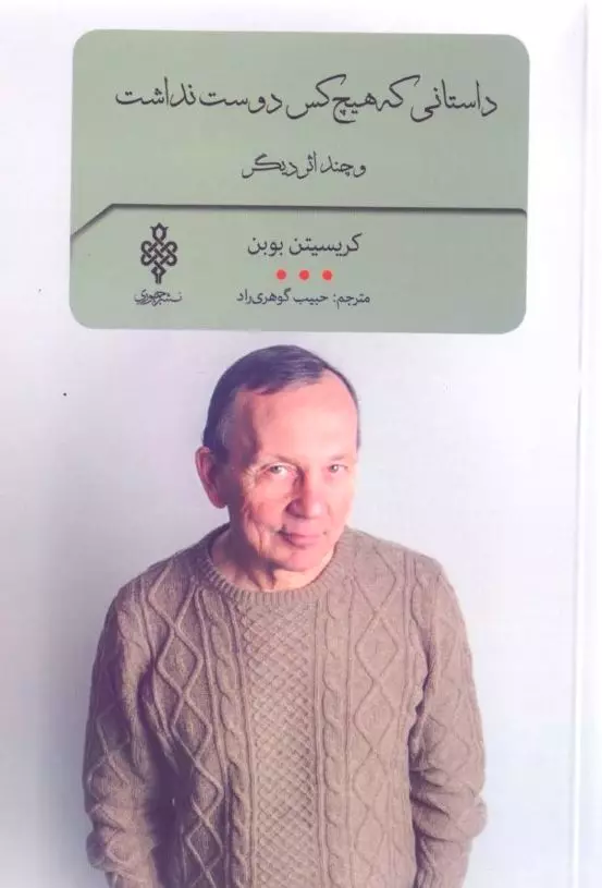 داستانی که هیچ‌کس دوست نداشت