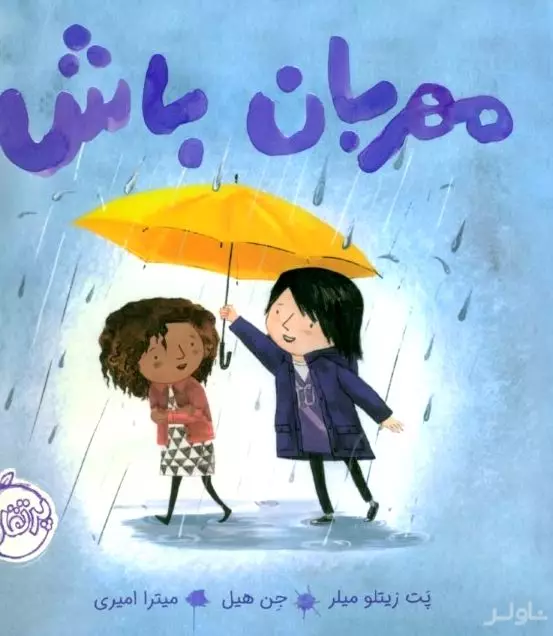 مهربان باش