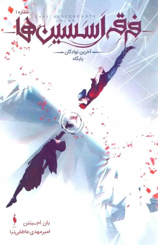 آخرین نوادگان پایگاه شماره 1 (فرقه اسسین‌ها)