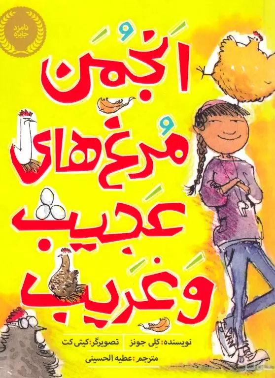 انجمن مرغ‌های عجیب و غریب