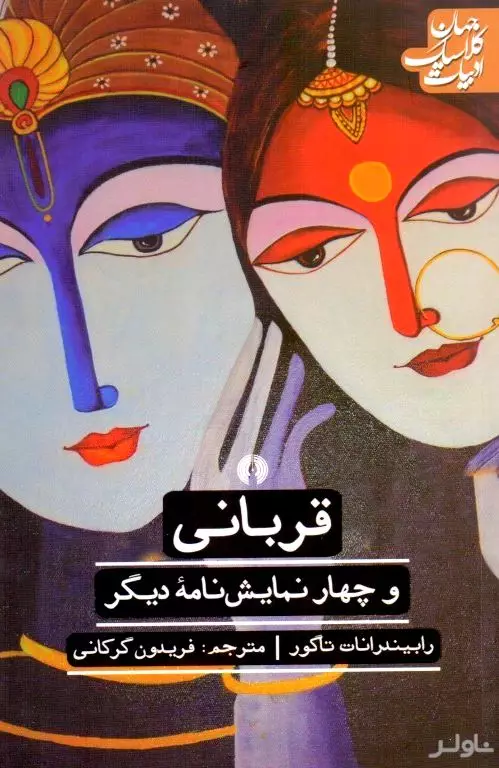 قربانی و 4 نمایش‌نامه دیگر