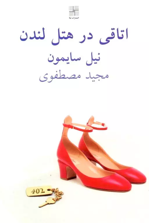 اتاقی در هتل لندن