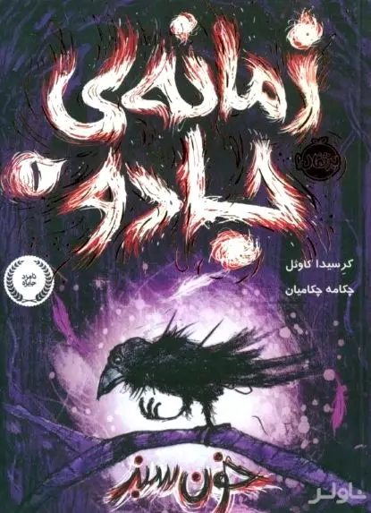 زمانه جادو 1 (خون سبز)