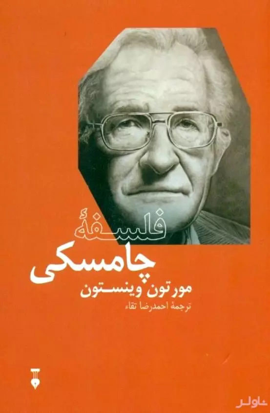 فلسفه چامسکی