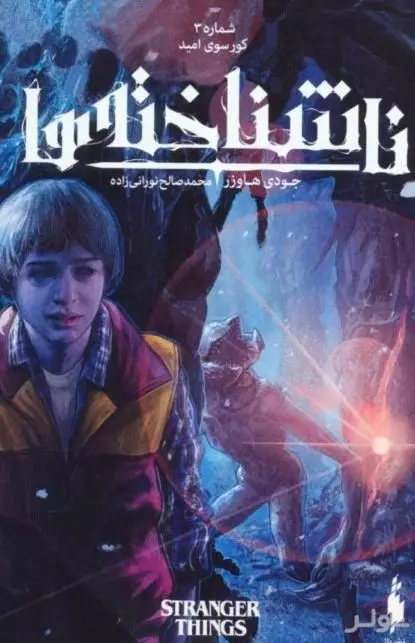 کورسوی امید (ناشناخته‌ها 3)