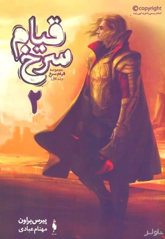 قیام سرخ 2 (مجموعه قیام سرخ 1)