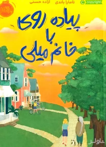 پیاده‌روی با خانم میلی