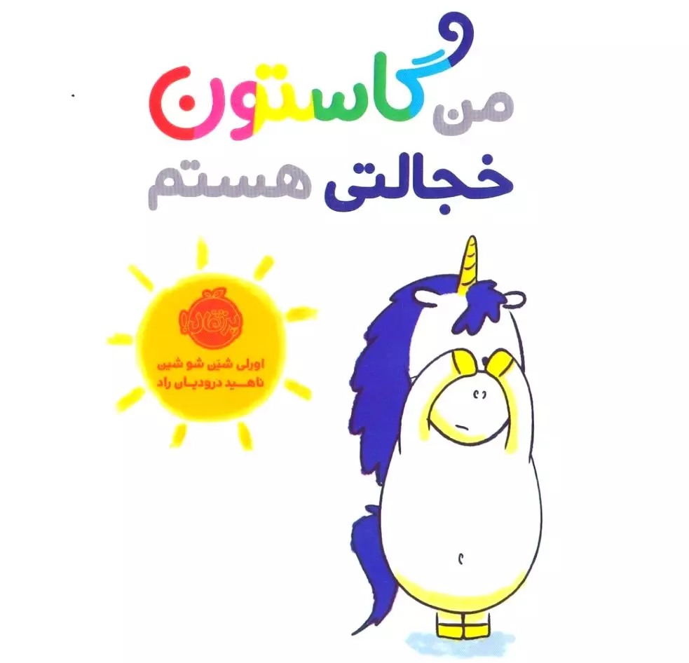 من گاستون خجالتی هستم