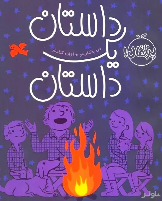 داستان 1 داستان