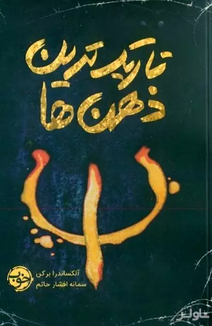 تاریک‌ترین ذهن‌ها