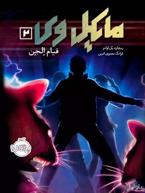 مایکل وی (قیام الجن)