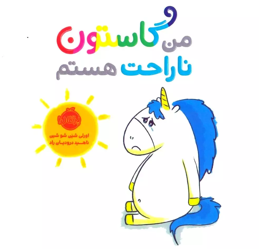 من گاستون ناراحت هستم