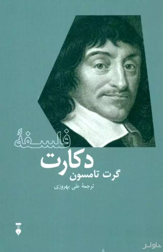 فلسفه دکارت