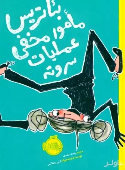 بئاتریس (مامور مخفی عملیات سر و ته)