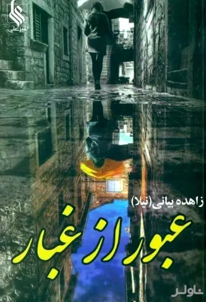 عبور از غبار 1 (2 جلدی)