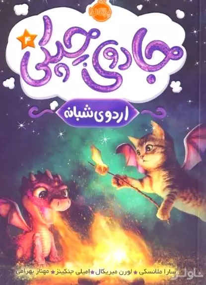 اردوی شبانه (جادوی چپکی 4)