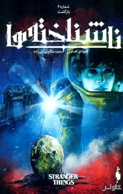 بازگشت (ناشناخته‌ها 4)