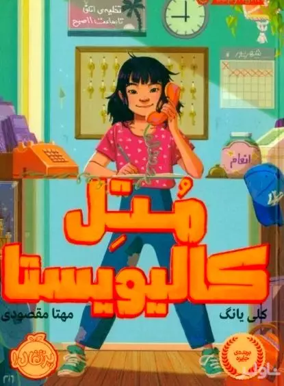 متل کالیویستا