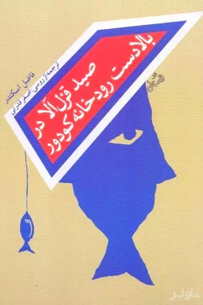 صید قزل‌آلا در بالادست رودخانه کودور