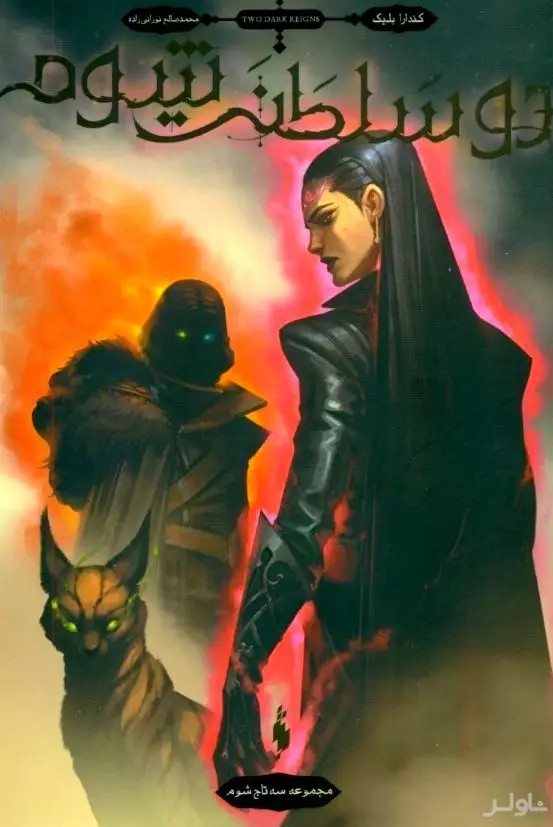 2 سلطنت شوم (مجموعه 3 تاج شوم 3)