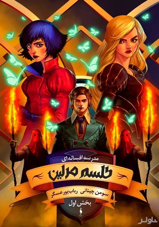 طلسم مرلین 1 (مدرسه افسانه‌ای 2)