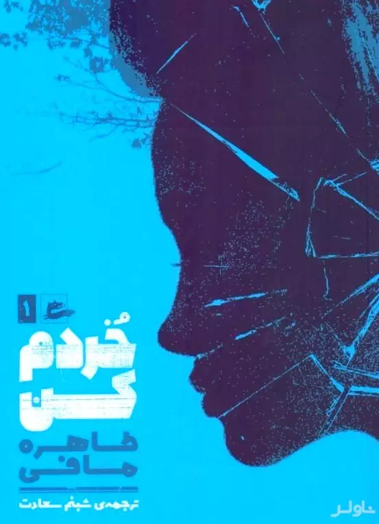 خردم کن