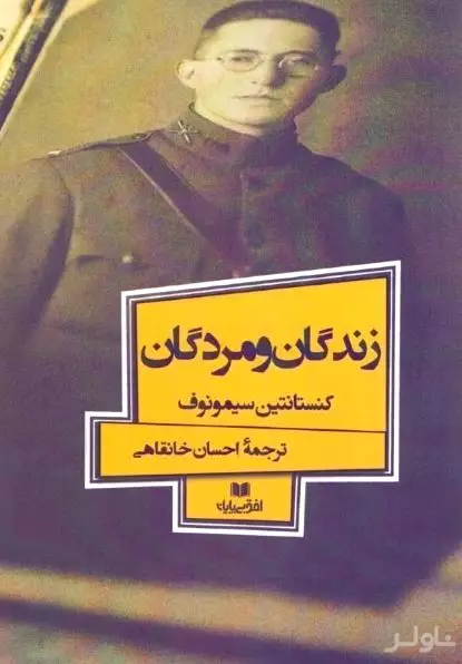 زندگان و مردگان