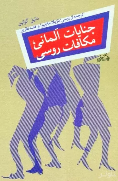 جنایات آلمانی مکافات روسی