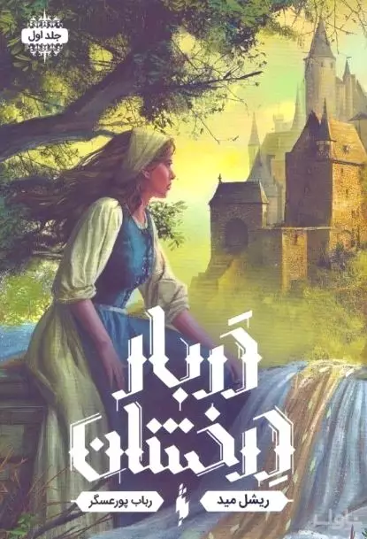 دربار درخشان (مجموعه دربار درخشان 1)