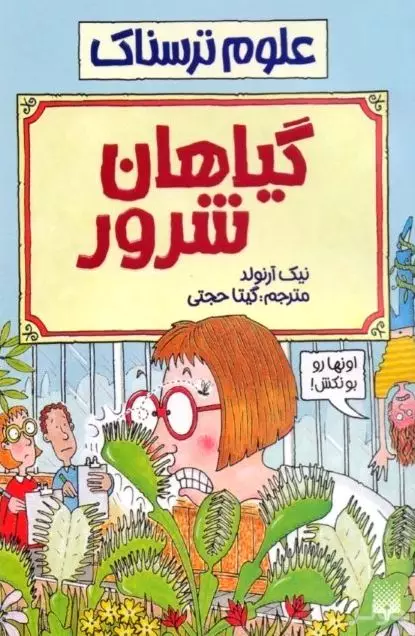 علوم ترسناک (گیاهان شرور)