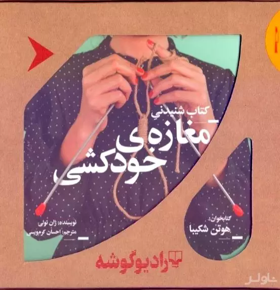 مغازه خودکشی