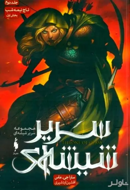 تاج نیمه‌شب 1 (سریر شیشه‌ای 2)