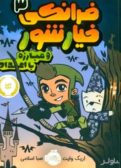 فرانکی خیارشور و مبارزه با اعداد