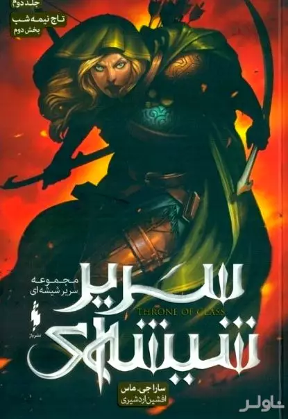 تاج نیمه‌شب 2 (سریر شیشه‌ای 2)