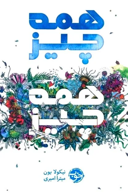 جلد کتاب همهچیز همهچیز