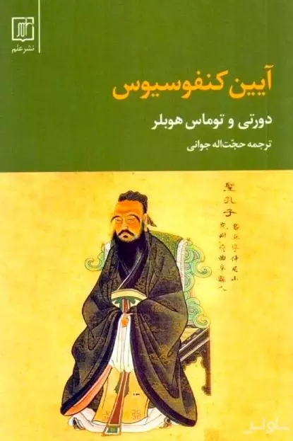 آیین کنفوسیوس