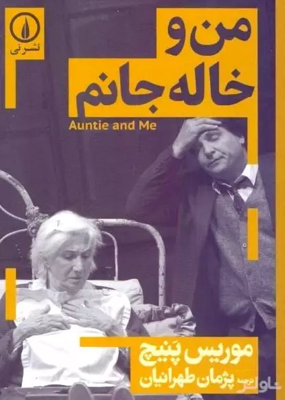 من و خاله جانم