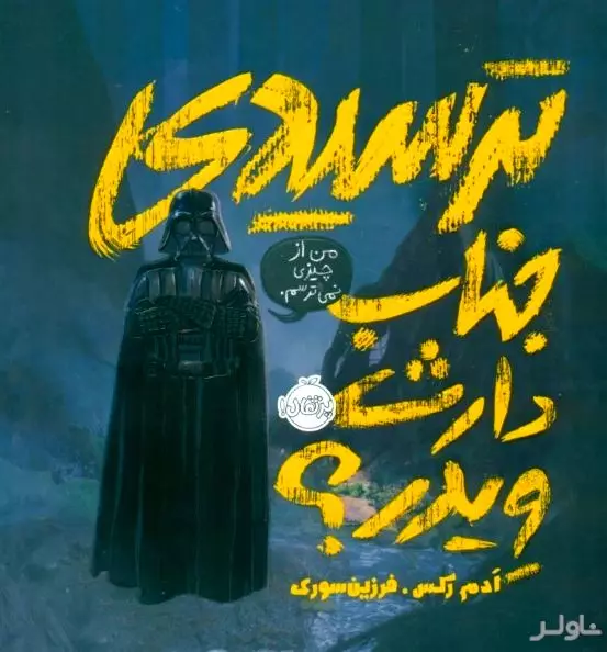 ترسیدی جناب دارث ویدر