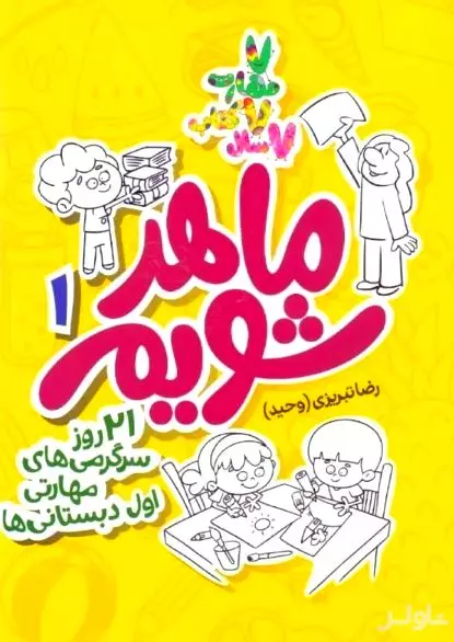 ماهر شویم 1 (21 روز سرگرمی‌های مهارتی اول دبستانی‌ها)
