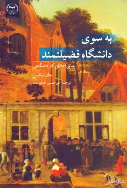 به سوی دانشگاه فضیلتمند (مبانی اخلاقی کار دانشگاهی)