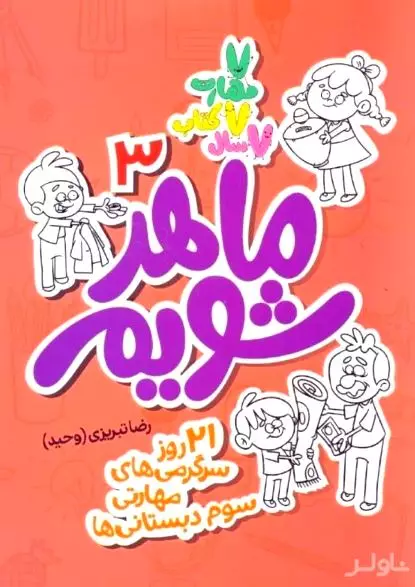 ماهر شویم 3 (21 روز سرگرمی‌های مهارتی سوم دبستانی‌ها)