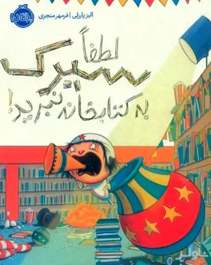 لطفا سیرک به کتابخانه نبرید