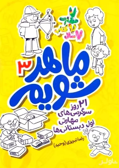 ماهر شویم 3 (21 روز سرگرمی‌های مهارتی اول دبستانی‌ها)