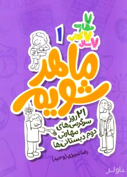 ماهر شویم 1 (21 روز سوگرمی‌های مهارتی دوم دبستانی‌ها)