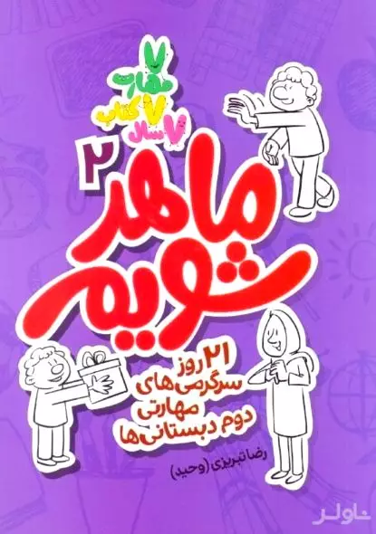 ماهر شویم 2 (21 روز سوگرمی‌های مهارتی دوم دبستانی‌ها)