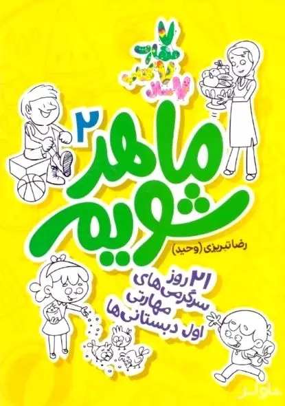 ماهر شویم 2 (21 روز سرگرمی‌های مهارتی اول دبستانی‌ها)