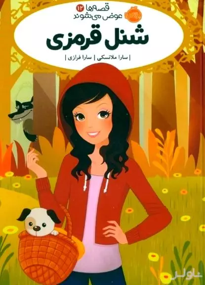 شنل قرمزی (قصه‌ها عوض می‌شوند 12)