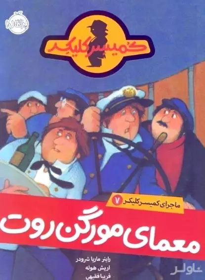 معمای مورگن‌روت (ماجرای کمیسر کلیکر 7)