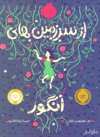 از سرزمین‌های انگور